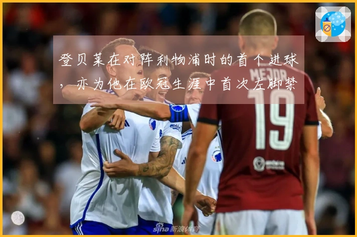 登贝莱在对阵利物浦时的首个进球，亦为他在欧冠生涯中首次左脚禁区外射门成功
