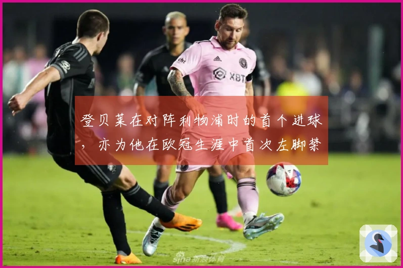 登贝莱在对阵利物浦时的首个进球，亦为他在欧冠生涯中首次左脚禁区外射门成功