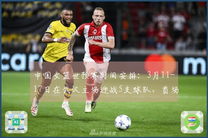 中国女篮世预赛时间安排：3月11-17日在武汉主场迎战5支球队，首场对阵马里，最后一战迎战巴西