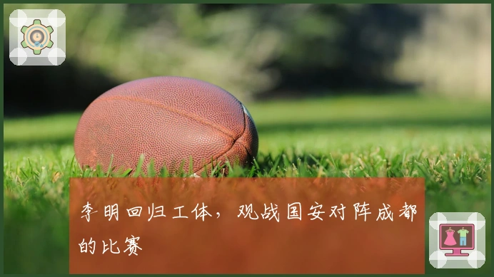 李明回归工体，观战国安对阵成都的比赛