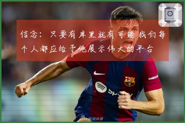 信念：只要有库里就有可能 我们每个人都应给予他展示伟大的平台