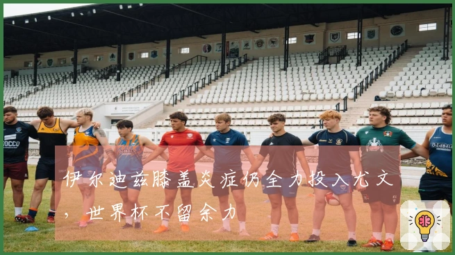 伊尔迪兹膝盖炎症仍全力投入尤文，世界杯不留余力