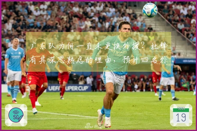 广东队为何一直未更换外援？杜锋有其深思熟虑的理由，预计四名外援都将保持不变。