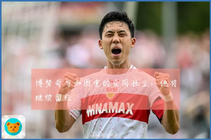 博努奇与加图索的合同独立，他将继续留任