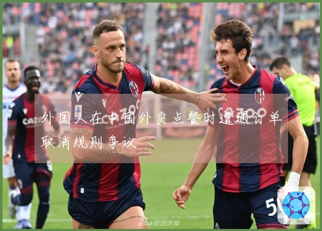 外国人在中国外卖点餐时遭遇订单取消规则争议