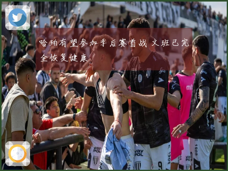 哈珀有望参加季后赛首战 文班已完全恢复健康