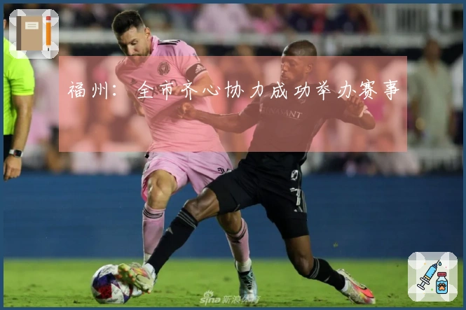 福州：全市齐心协力成功举办赛事