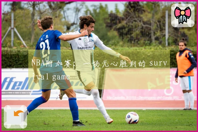 NBA附加赛：一场无心胜利的 survival game