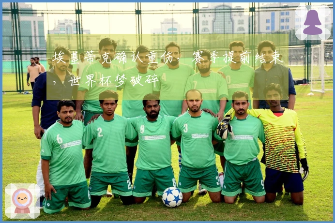埃基蒂克确认重伤，赛季提前结束，世界杯梦破碎