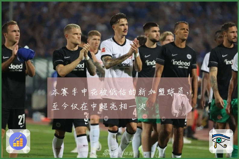 本赛季申花被低估的新加盟球员，至今仅在中超亮相一次