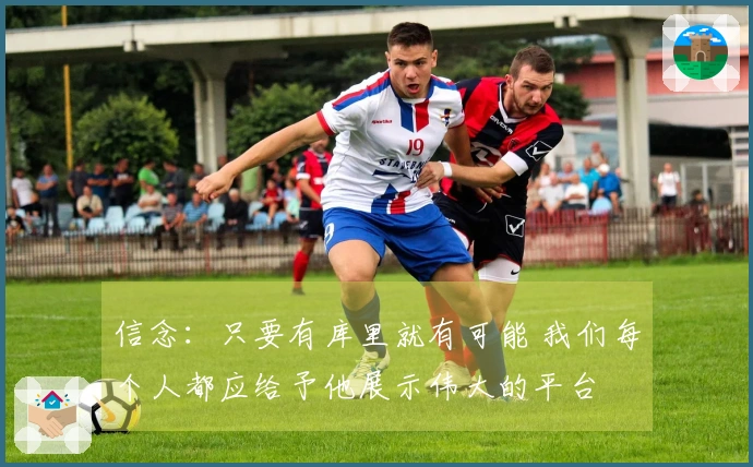 信念：只要有库里就有可能 我们每个人都应给予他展示伟大的平台