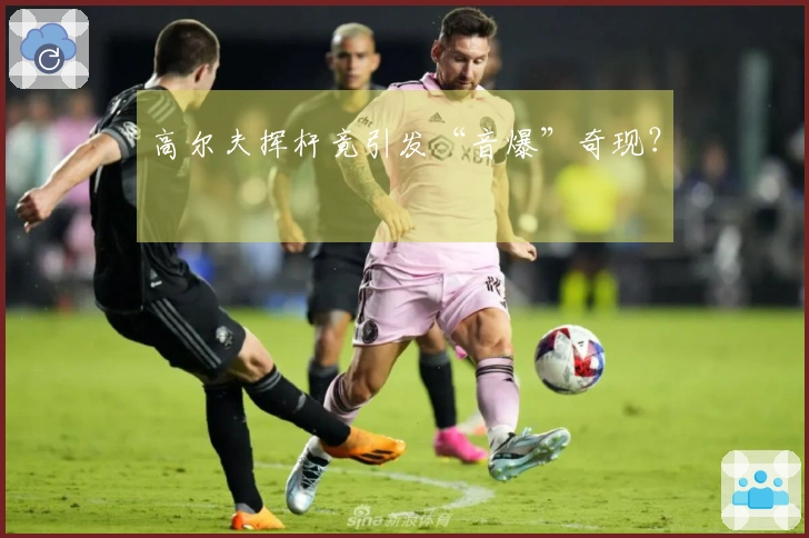 高尔夫挥杆竟引发“音爆”奇现？