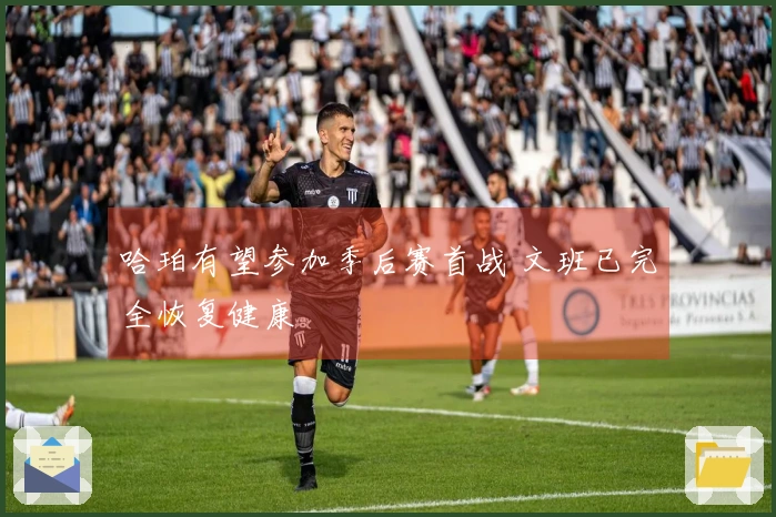哈珀有望参加季后赛首战 文班已完全恢复健康